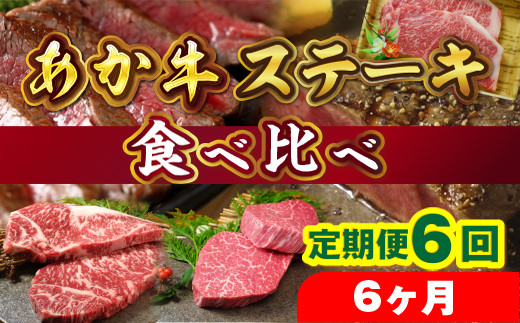 [ふるさと納税]あか牛ステーキ食べ比べ 定期便6回 6ヶ月 送料無料 国産 熊本 和牛 あか牛 ステーキ あか牛ステーキ 冷凍 プレゼント 贈り物 内祝い