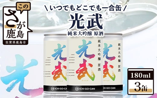 一合缶に詰めた日本酒は、佐賀県産米を100％使用。