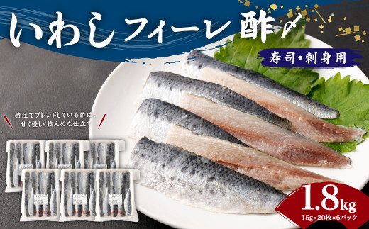いわし フィーレ酢 〆寿司・刺身用 約1.8kg