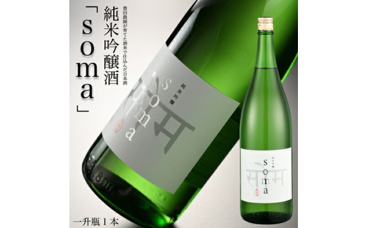 南相馬・豊田農園の日本酒【soma】純米吟醸1.8L
