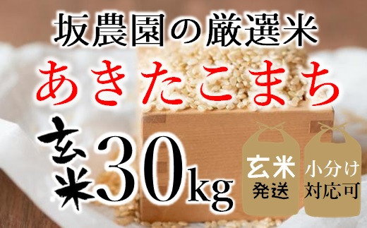 坂農園の厳選米！あきたこまち玄米30kg ※【精米】または【玄米】選択可