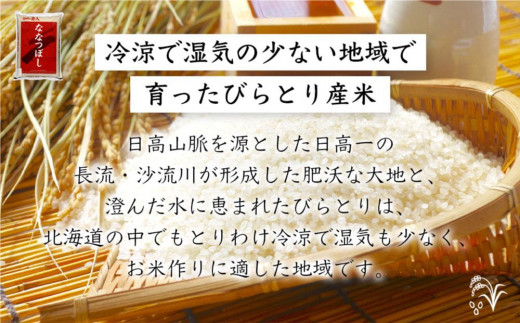 【定期便】北海道で一番人気！特Aランクの「ななつぼし」Aセット(10kg×年6回)|