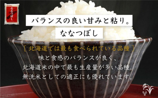 【定期便】北海道で一番人気！特Aランクの「ななつぼし」Aセット(10kg×年6回)|