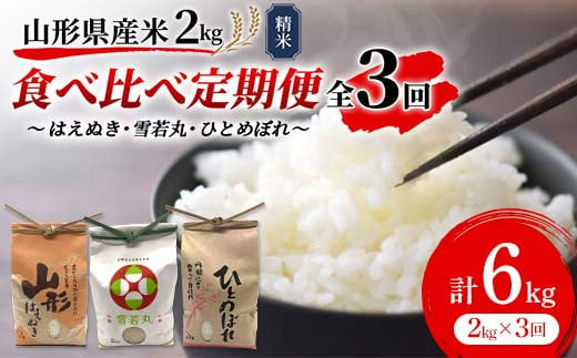 《先行予約》山形県産米 2kg 食べ比べ定期便（全3回） 精米 米 お米 おこめ 山形県 新庄市 F3S-1724 985244 - 山形県新庄市