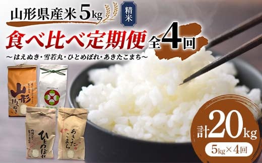 《先行予約》山形県産米 5kg 食べ比べ定期便（全4回） 精米 米 お米 おこめ 山形県 新庄市 F3S-1728 985248 - 山形県新庄市