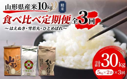 《先行予約》山形県産米 10kg 食べ比べ定期便（全3回） 精米 米 お米 おこめ 山形県 新庄市 F3S-1726 985246 - 山形県新庄市