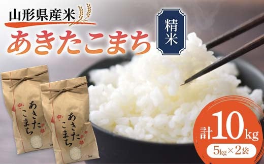 《先行予約》山形県産米 あきたこまち 10kg 精米 米 お米 おこめ 山形県 新庄市 F3S-1717 985237 - 山形県新庄市