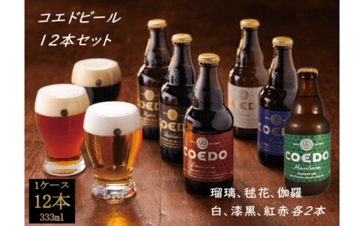 No.277 コエドビール瓶12本セット ／ お酒 地ビール 地ビール クラフトビール 埼玉県
