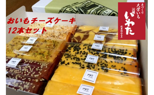 おいもチーズケーキ12本セット / プレーン ごま ショコラ 黒糖紫いも 埼玉県
