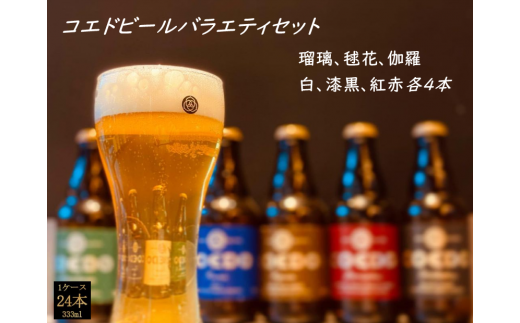 No.372 コエドビール　コエドバラエティセット瓶24本入り　14.5kg ／ お酒 ビール 地ビール クラフトビール 埼玉県 特産品