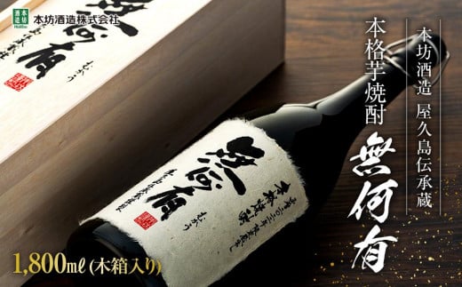 本格芋焼酎 無何有 2023年 36度 1800ml 木箱入り＜本坊酒造 屋久島伝承蔵＞