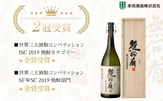 本格芋焼酎 無何有 2022年 37度 1800ml 木箱入り＜本坊酒造 屋久島伝承