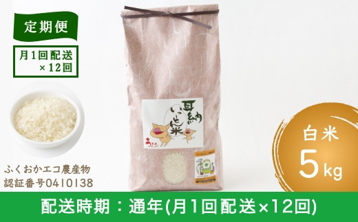 P403-05 【定期便】みずほファーム UKIHA RICE (白米5kg×12ヶ月