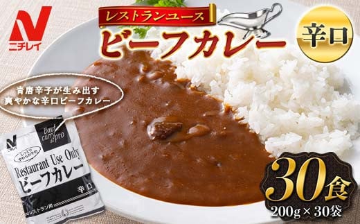 【ニチレイ】レストランユース ビーフカレー 辛口 30食（200g×30袋）レトルト F2Y-5552	 1004037 - 山形県山形県庁