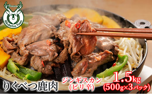 りくべつ鹿　ジンギスカン（ピリ辛） 1.5kg（500g×3パック） 鹿肉 肉 お肉 ジビエ 980296 - 北海道陸別町