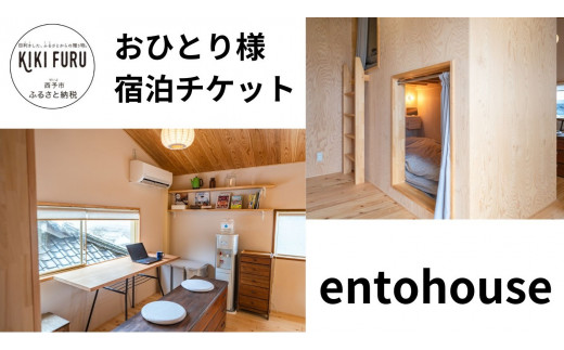 entohouse　おひとり様宿泊チケット 980207 - 愛媛県西予市