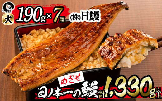日ノ本一の鰻の蒲焼き＜大＞7尾セット(計1,330g以上) f0-034