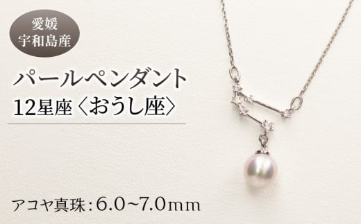 パール ペンダント 12星座 6.0-7.0mm 土居真珠 おうし座 星座 真珠 アクセサリー ネックレス パールネックレス アコヤ真珠 本真珠 ファッション カジュアル 冠婚葬祭 慶事 結婚式 卒業式 入学式 お祝い ギフト 贈り物 特産品 国産 愛媛 宇和島  A058-012002 1272522 - 愛媛県宇和島市