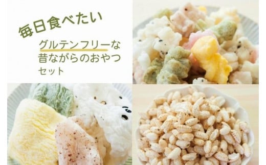 【復興支援】毎日食べたいグルテンフリーな昔ながらのおやつセット 979201 - 石川県能登町