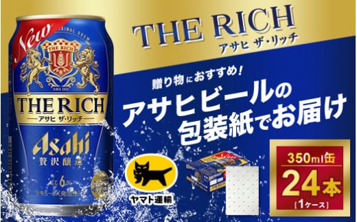 【熨斗なし】アサヒ ザ・リッチ　350ml × 1ケース※アサヒビールの包装紙でお包みします。熨斗(のし)は、7種類から1点お選び下さい 980135 - 茨城県守谷市