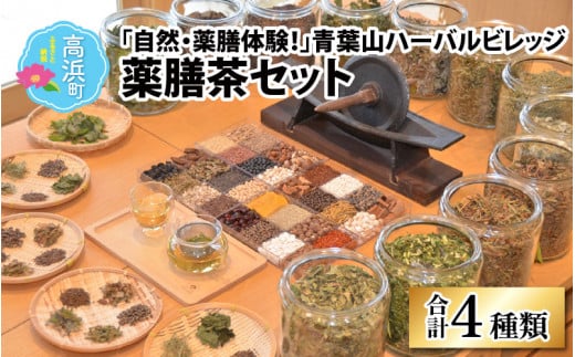 「自然・薬膳体験！」青葉山ハーバルビレッジ薬膳茶セット（4種類） 984014 - 福井県高浜町