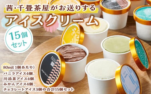 茜・千畳茶屋がお送りするアイスクリーム15個セット 482131 - 和歌山県白浜町