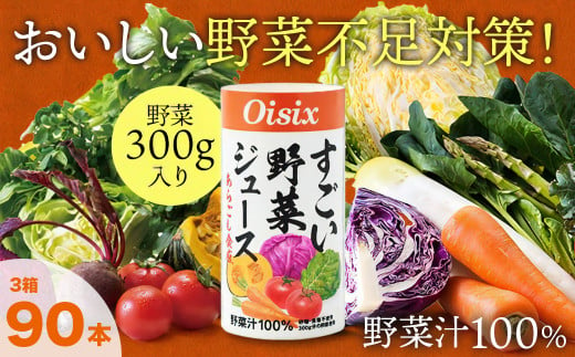 Oisix「すごい野菜ジュース」125ml×90本　まるでスムージー！ 322069 - 千葉県袖ケ浦市