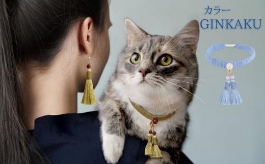【中野伊助】ねこのわ GINKAKU（猫用首輪＆飼い主用ピアス） 979370 - 京都府京都市