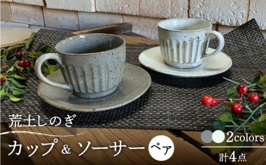 【美濃焼】荒土 しのぎ カップ&ソーサー 2色 ペアセット【竜仙窯】食器 コーヒーカップ ティーカップ [MDD036] 979689 - 岐阜県土岐市