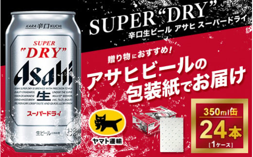 【熨斗なし】アサヒ　スーパードライ　350ml × 1ケース※アサヒビールの包装紙でお包みします。熨斗(のし)は、7種類から1点お選び下さい 980089 - 茨城県守谷市