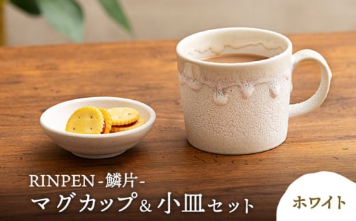 【美濃焼】RINPEN-鱗片- マグカップ＆小皿 セット ホワイト 【ヤマカ斎木製陶所】食器 豆皿 コーヒーカップ [MEQ001] 979694 - 岐阜県土岐市