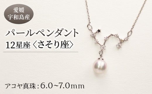 パール ペンダント 12星座 6.0-7.0mm 土居真珠 さそり座 星座 真珠 アクセサリー ネックレス パールネックレス アコヤ真珠 本真珠 ファッション カジュアル 冠婚葬祭 慶事 結婚式 卒業式 入学式 お祝い ギフト 贈り物 特産品 国産 愛媛 宇和島 A058-012008 1272528 - 愛媛県宇和島市