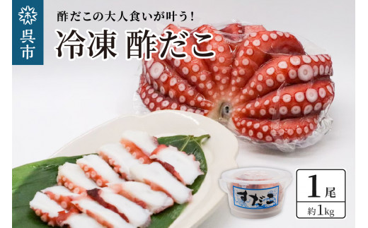 冷凍 酢だこ 1尾 (約1kg) 2062986 - 広島県呉市