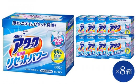 花王 アタック 高浸透リセットパワー 800g × 8箱 ご家庭用 【 和歌山工場製造 粉末洗剤 セット 洗濯洗剤 衣料 粉洗剤 衣類 雑貨 日用品 消耗品 詰め替え 和歌山県 和歌山市 CA191 】