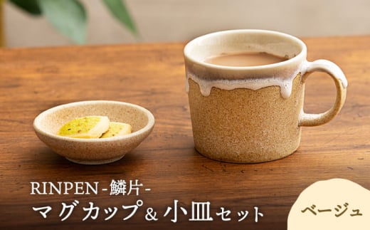 【美濃焼】RINPEN-鱗片- マグカップ＆小皿 セット ベージュ 【ヤマカ斎木製陶所】食器 豆皿 コーヒーカップ [MEQ003] 979696 - 岐阜県土岐市