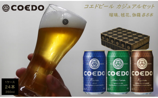 No.602 コエドビール　COEDOカジュアルセット（瑠璃、毬花、伽羅24本入り） ／ お酒 地ビール クラフトビール 埼玉県