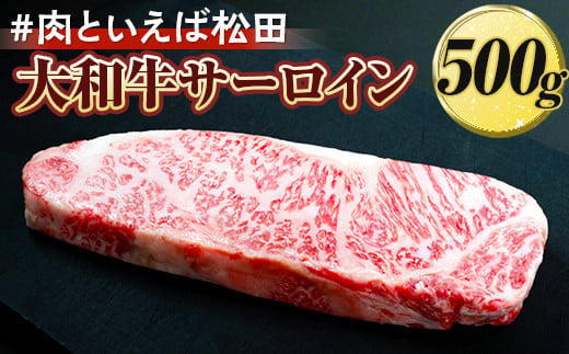 ＃肉といえば松田 大和牛サーロイン 500g ※北海道・沖縄・離島への配送不可 979297 - 奈良県橿原市