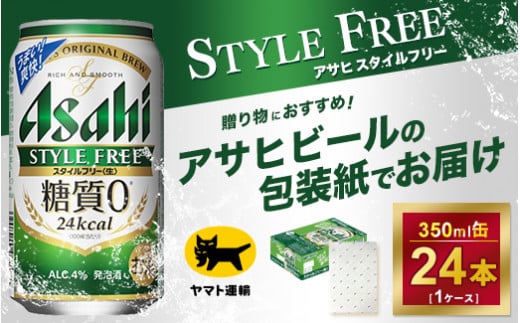 【熨斗なし】スタイルフリー　350ml × 1ケース※アサヒビールの包装紙でお包みします。熨斗(のし)は、7種類から1点お選び下さい 980115 - 茨城県守谷市