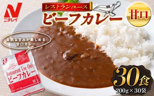 【ニチレイ】レストランユース ビーフカレー 甘口 30食（200g×30袋）レトルト F2Y-5550 1004035 - 山形県山形県庁