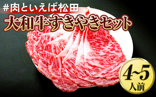 ＃肉といえば松田　大和牛すきやきセット　4～5人前※着日指定不可 979294 - 奈良県橿原市