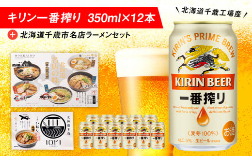 キリン一番搾りと北海道千歳市名店ラーメンセット キリン ビール ご
