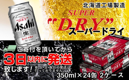 アサヒスーパードライ350ml×24缶（2ケース） | mezcla.in