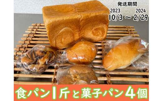 【パンセット3】食パンセット(食パン1斤1本+菓子パン4個)
