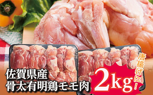 佐賀県産骨太有明鶏　モモ肉　２ｋｇ（※画像はイメージです）