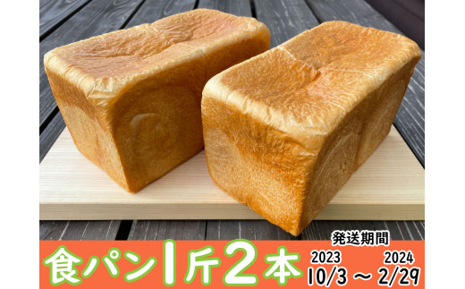 【パンセット1】食パン1斤2本