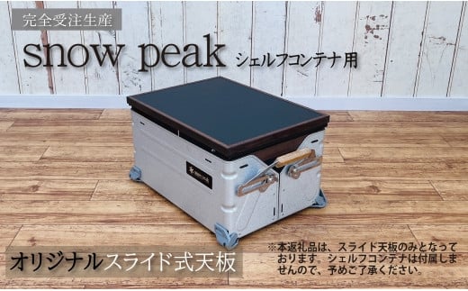 シェルフコンテナ　25タイプ専用　スライド式天板　|■川﨑クラフト株式会社, ℡：0984-23-4739