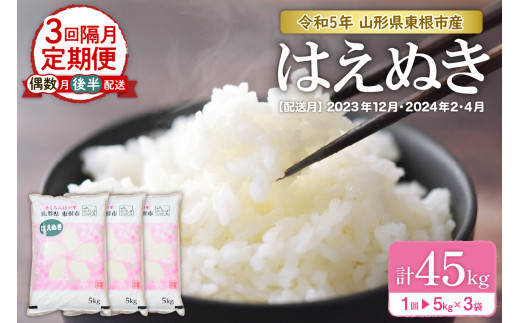 【令和5年産米】はえぬき 15kg×3回 隔月定期便(2023年12月、2024年2月、4月 後半発送) 山形県 東根産