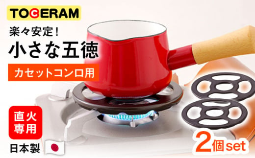 カセットコンロ用 小さな五徳 2個セット 五徳 番台 式台 アウトドア