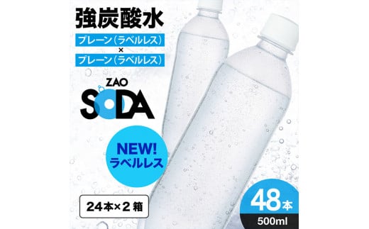 ふるさと納税 山形県 ZAO SODA 強炭酸水(プレーン) 500ml×48本