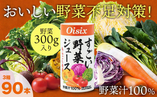 Oisix まるでスムージー！「すごい野菜ジュース」125ml×90本 - 千葉